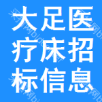 大足區(qū)醫(yī)療床招標(biāo)信息