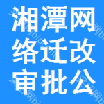 湘潭網(wǎng)絡(luò)遷改審批公示