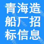 青海造船廠招標(biāo)信息