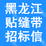 黑龍江貼縫帶招標(biāo)信息