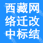 西藏網(wǎng)絡(luò)遷改中標(biāo)結(jié)果