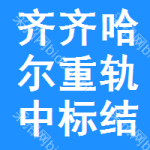 齊齊哈爾重軌中標(biāo)結(jié)果