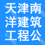 天津市南洋建筑工程公司