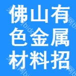 佛山有色金屬材料招標公告