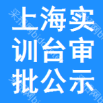 上海實(shí)訓(xùn)臺(tái)審批公示