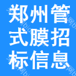 鄭州管式膜招標(biāo)信息