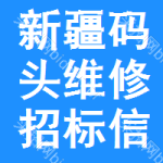 新疆碼頭維修招標信息