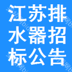 江蘇排水器招標(biāo)公告