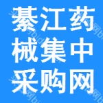 綦江区药械集中采购网