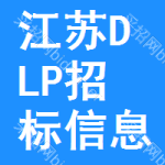 江蘇DLP招標信息