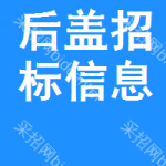 后蓋招標(biāo)信息