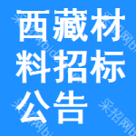 西藏材料招標(biāo)公告