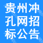 貴州沖孔網(wǎng)招標(biāo)公告