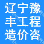 辽宁豫丰工程造价咨询有限公司