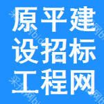 原平建设招标工程网