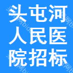 头屯河区人民医院招标信息