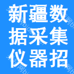 新疆?dāng)?shù)據(jù)采集儀器招標(biāo)預(yù)告