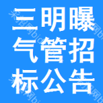 三明曝氣管招標(biāo)公告