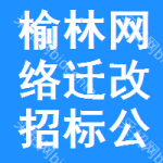 榆林網(wǎng)絡(luò)遷改招標(biāo)公告