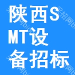 陜西SMT設(shè)備招標(biāo)信息