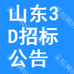 山東3D招標(biāo)公告