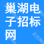 巢湖电子招标网