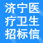 濟(jì)寧醫(yī)療衛(wèi)生招標(biāo)信息