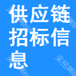 供應(yīng)鏈招標(biāo)信息