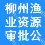 柳州漁業(yè)資源審批公示