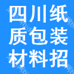 四川紙質包裝材料招標信息