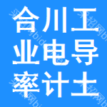 合川區(qū)工業(yè)電導(dǎo)率計(jì)土地掛牌