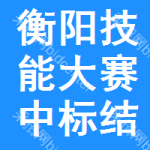 衡陽技能大賽中標(biāo)結(jié)果