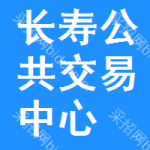 长寿区公共交易中心