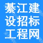 綦江区建设招标工程网