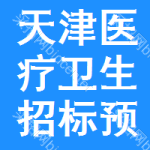 天津醫(yī)療衛(wèi)生招標(biāo)預(yù)告