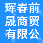 琿春市前晟商貿(mào)有限公司