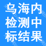 烏海內(nèi)檢測中標(biāo)結(jié)果