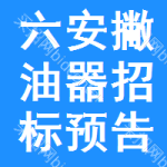 六安撇油器招標(biāo)預(yù)告