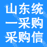 山東統(tǒng)一采購采購信息