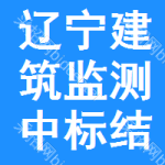 遼寧建筑監(jiān)測中標(biāo)結(jié)果