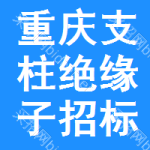 重慶支柱絕緣子招標(biāo)信息