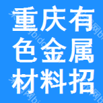 重慶有色金屬材料招標(biāo)公告