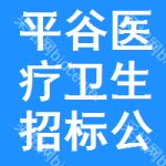 平谷區(qū)醫(yī)療衛(wèi)生招標(biāo)公告