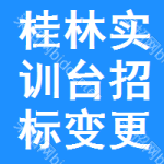 桂林實(shí)訓(xùn)臺(tái)招標(biāo)變更