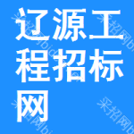 辽源工程招标网