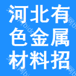 河北有色金屬材料招標(biāo)公告