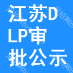 江蘇DLP審批公示