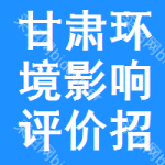 甘肅環(huán)境影響評(píng)價(jià)招標(biāo)公告