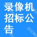 錄像機(jī)招標(biāo)公告