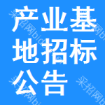 產(chǎn)業(yè)基地招標(biāo)公告